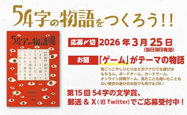 『54字の物語 呪(のろい)』発刊記念「54字の文学賞」開催決定!